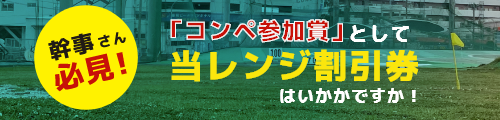 幹事さん必見!「コンペ参加賞」として使える当レンジ割引券配布中