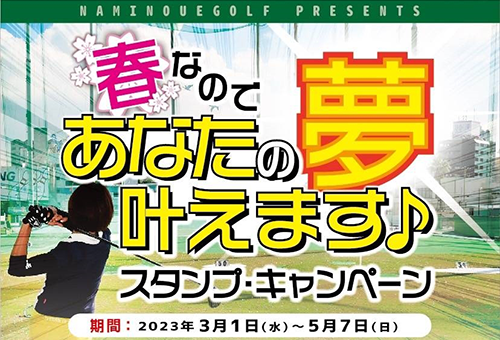 あなたの夢叶えますキャンペーン開催中♪