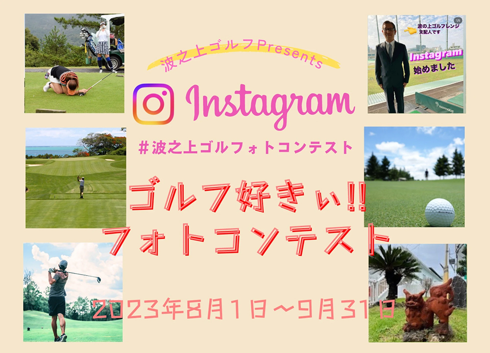 波之上ゴルフォトコンテスト