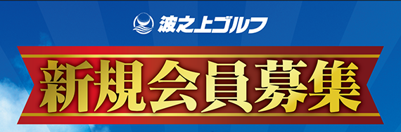 入会案内バナー