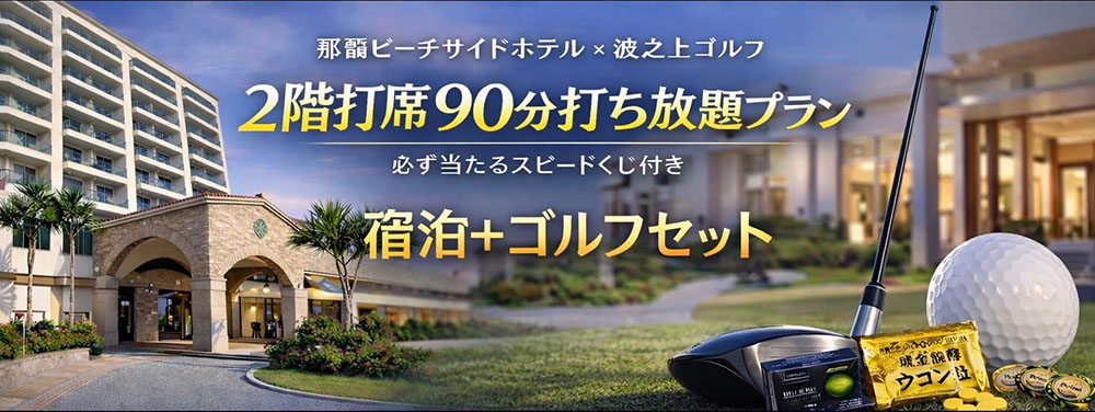 那覇ビーチサイトホテル x 波の上ゴルフ 90分打ち放題プラン 必ず当たるスピードくじ付き