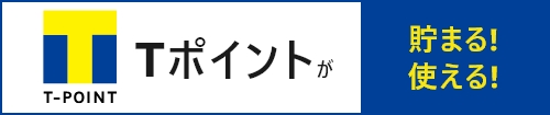 貯まる使えるTポイント