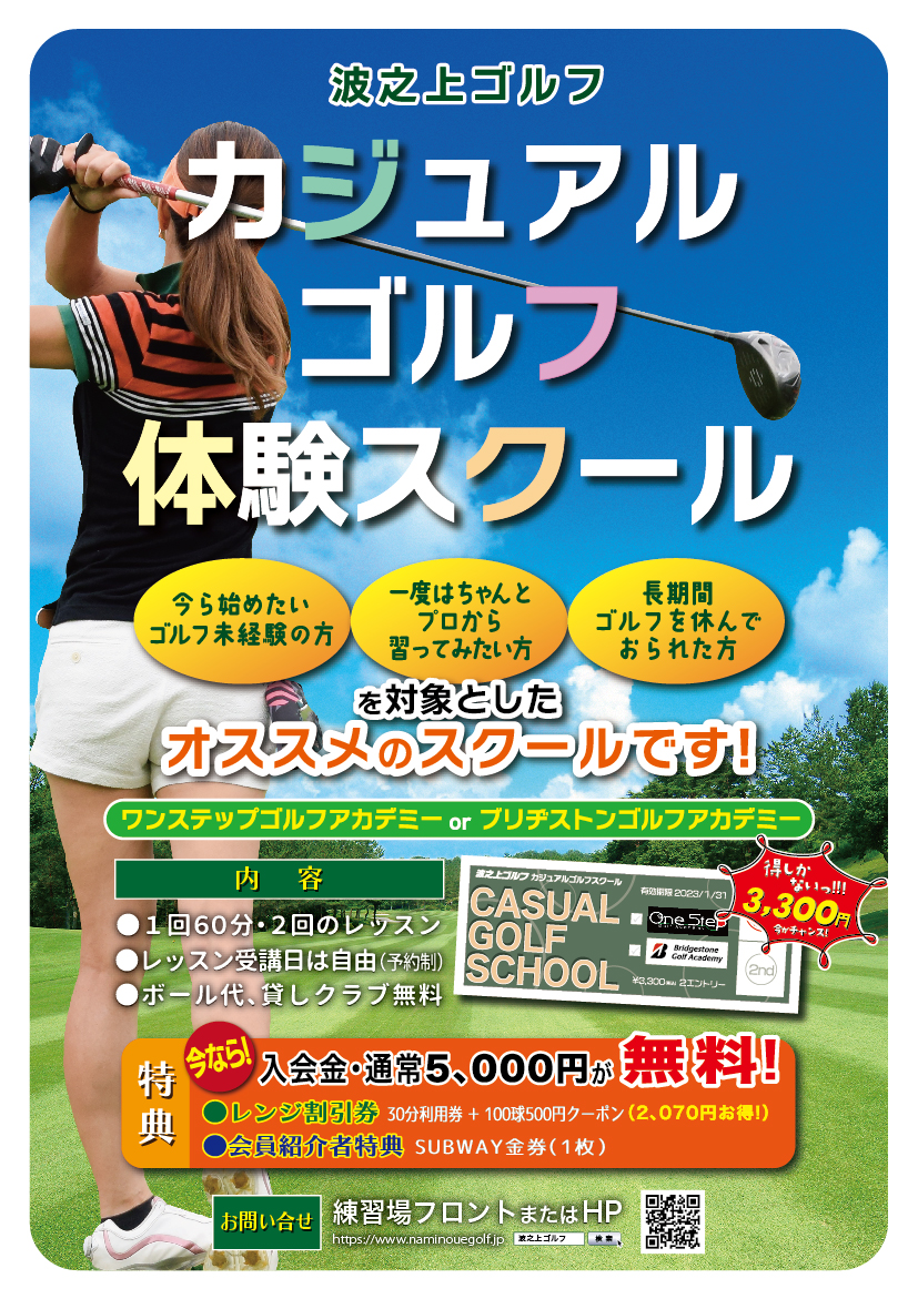 「今から始めたいゴルフ未経験の方」「一度はちゃんとプロから習ってみたい方」「長期間ゴルフを休んでおられた方」を対象としたオススメのスクールです！　内容：1回60分レッスン（2回）、レッスン受講日は自由（予約制）、ボール代、菓子クラブ無料　特典：今なら通常5,000円の入会金が無料