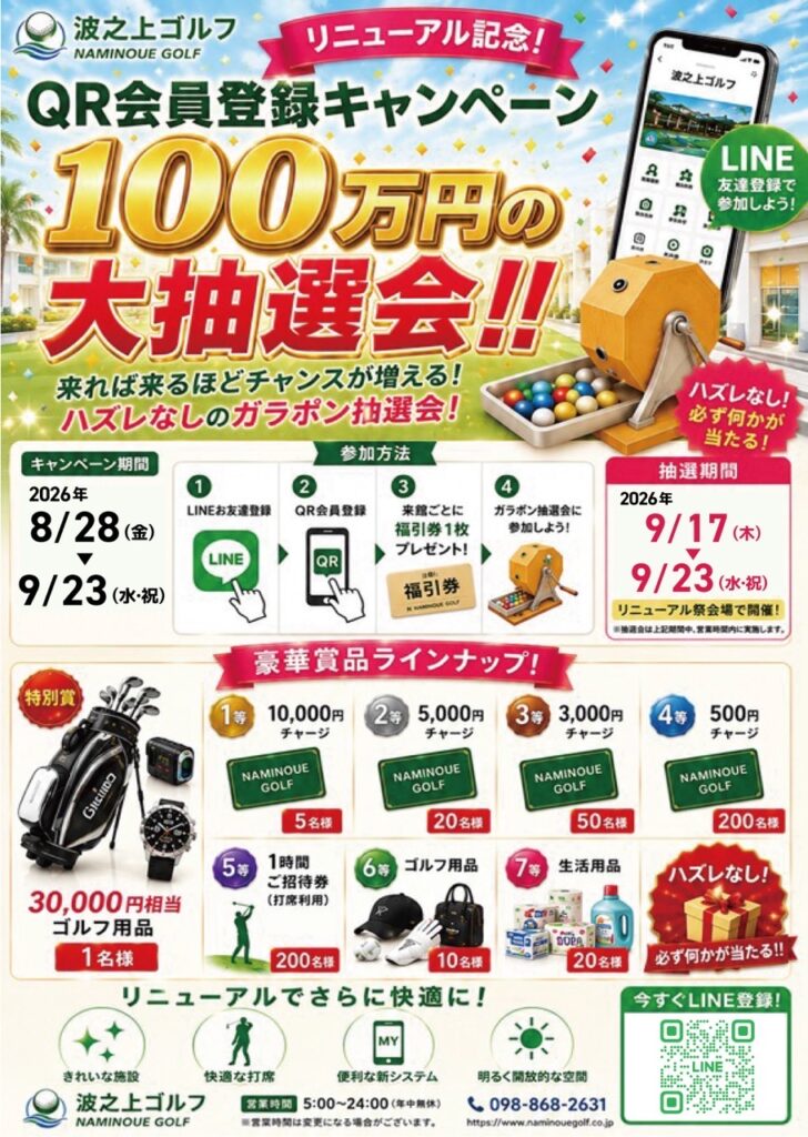 【リニューアル記念！】100万円の大抽選会！！