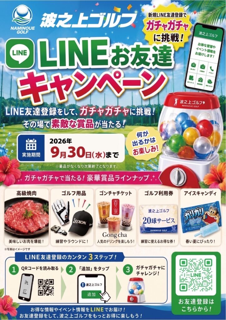 LINEお友達キャンペーン